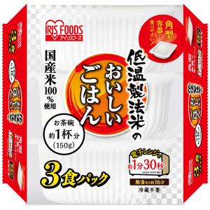【150g×3食】低温製法米のおいしいごはん　国産米100％使用　小盛り　8袋（計24食）アイリスフーズ　パックご飯