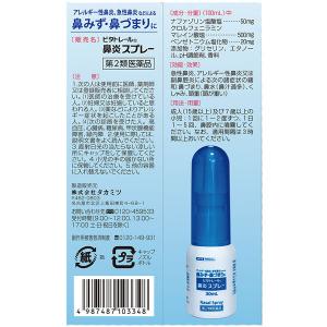 ビタトレール 鼻炎スプレー 30ml 3本セッ...の詳細画像1