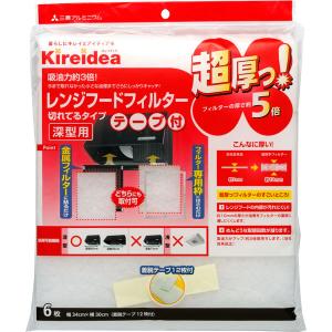 三菱アルミニウム 超厚っ!レンジフードフィルター切れてるタイプ深型用 75264 1袋(6枚入)
