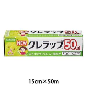 NEWクレラップ ミニミニ 15cm×50m プラ刃 電子レンジ・冷凍可 1本 クレハ