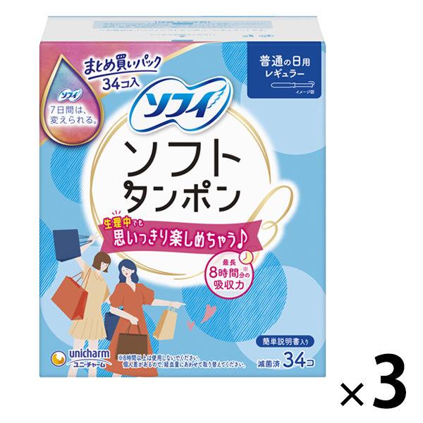 タンポン 生理用品 ソフィ ソフトタンポン ふつうの日用 レギュラー 1セット (34個×3パック)...