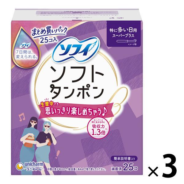 タンポン 生理用品 ソフィ ソフトタンポン 特に多い日用 スーパープラス 1セット (25個×3パッ...