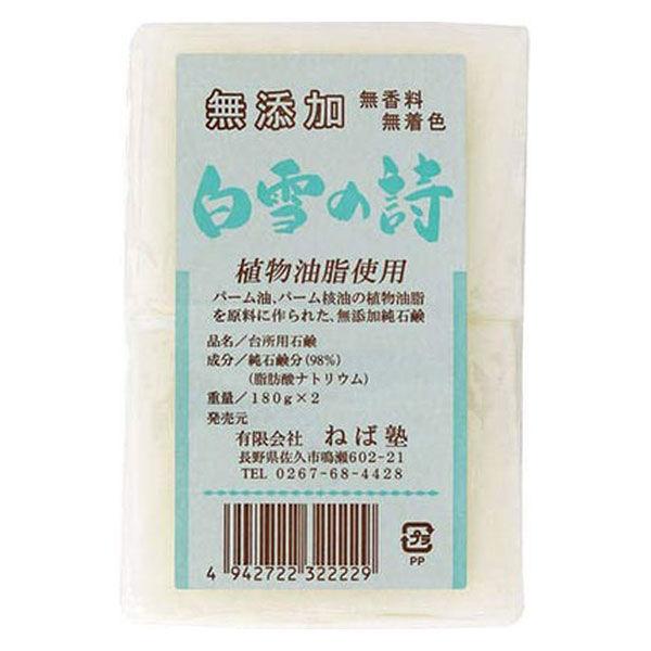 白雪の詩　無添加・無香料　180g　1セット（2個入）　ねば塾