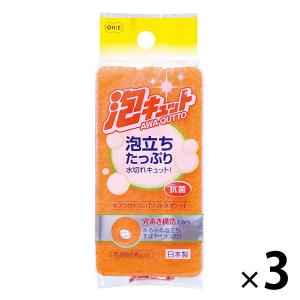 （限定）キッチンスポンジ 泡キュット ソフトスポンジ キズつけにくい 泡立ちたっぷり 抗菌 オレンジ 1セット（1個×3）オーエ オリジナル