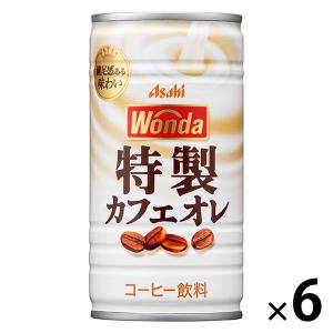 【缶コーヒー】アサヒ飲料 WONDA（ワンダ）特製カフェオレ 185g 1セット（6缶）