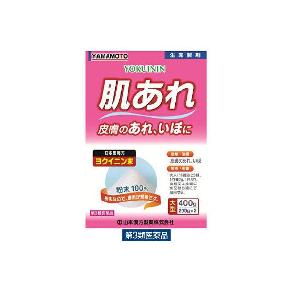 日局 ヨクイニン末 400g 山本漢方製薬  生薬 粉末 肌あれ いぼ【第3類医薬品】