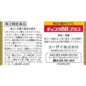 チョコラBBプラス 60錠 エーザイ 肌荒れ ...の詳細画像3