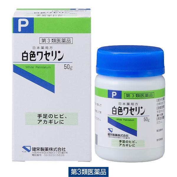 日本薬局方 白色ワセリン 50g 健栄製薬 手足のヒビ アカギレ 皮ふのあれ その他皮ふの保護【第3...