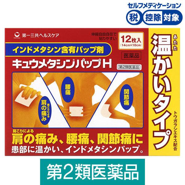 キュウメタシンパップH 温感 12枚 第一三共ヘルスケア★控除★ 肩こりによる肩の痛み　腰痛　関節痛...