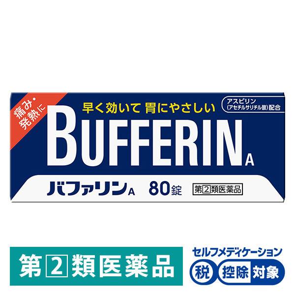 バファリンA 80錠 ライオン ★控除★　頭痛　生理痛　腰痛　歯痛　非ピリン系鎮痛薬【指定第2類医薬...