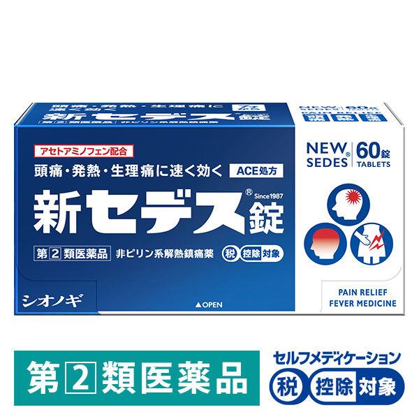 新セデス錠 60錠 シオノギヘルスケア ★控除★ 非ピリン系 解熱鎮痛剤 痛み止め 頭痛 生理痛【指...