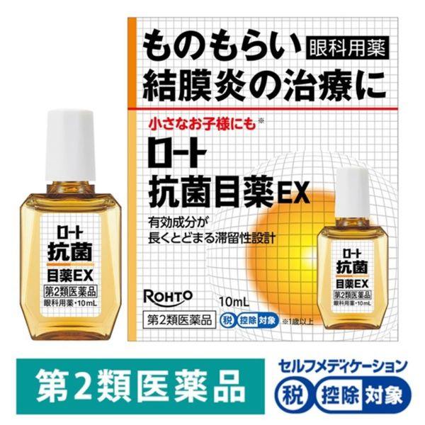 ロート抗菌目薬EX 10ml ロート製薬 ★控除★ 目薬 ものもらい 結膜炎【第2類医薬品】