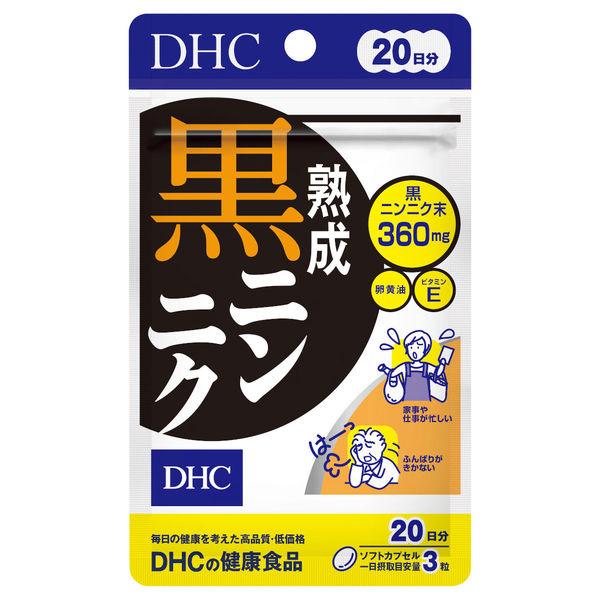 【アウトレット】DHC 熟成黒ニンニク 20日分 1個　スタミナ ディーエイチシー サプリメント