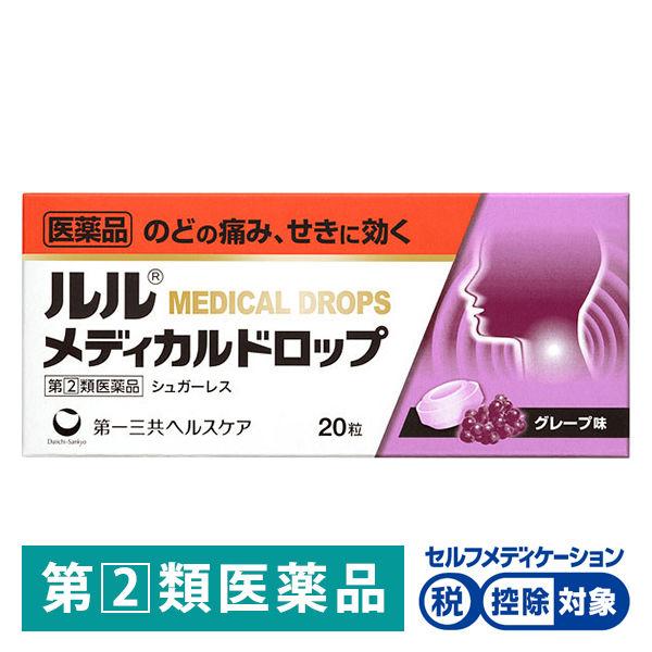 ルルメディカルドロップG グレープ味20粒 第一三共ヘルスケア★控除★ のどの痛み、せきに効く【指定...