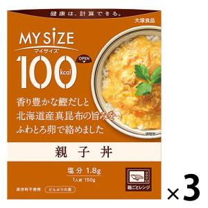 大塚食品 100kcalマイサイズ 親子丼 150g 3個  カロリーコントロール レンジ調理 簡単...