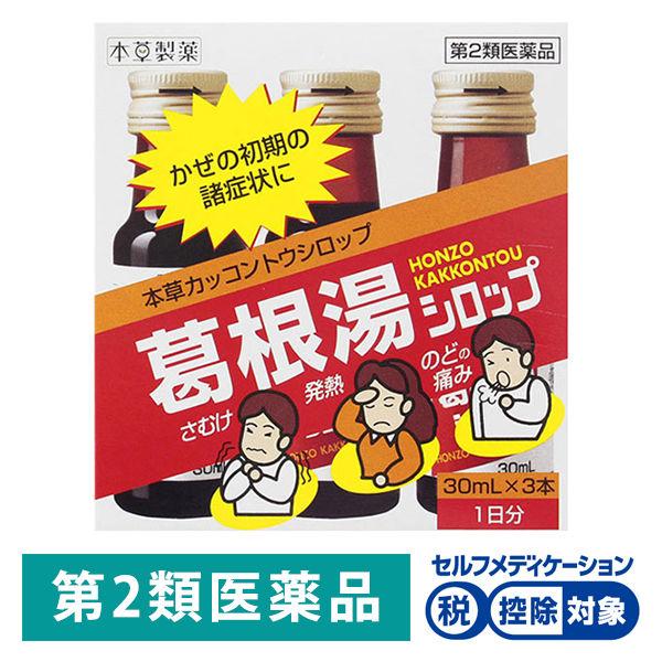 本草 葛根湯シロップ 30ml×3本 本草製薬★控除★ 漢方薬 ドリンク剤 1日3回タイプ かぜの初...