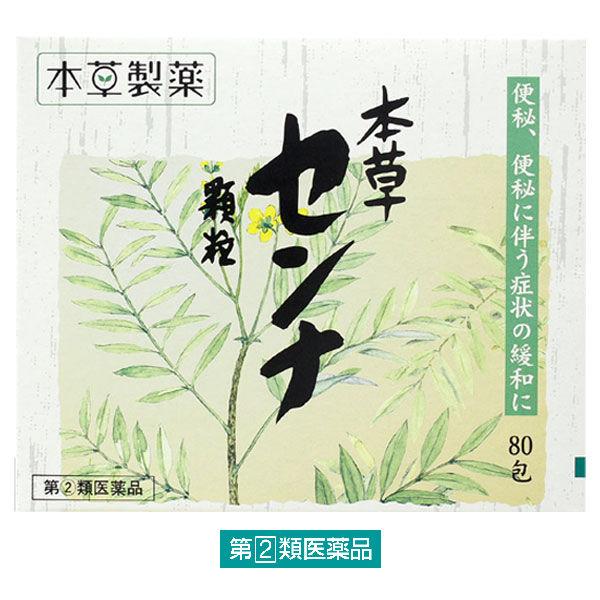 本草センナ顆粒 80包 本草製薬 便秘 便秘による肌荒れ・吹き出物【指定第2類医薬品】