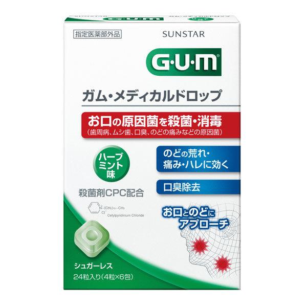 ガム メディカルドロップ ハーブミント 24粒入 サンスター GUM 原因菌を殺菌・消毒 口臭 のど...