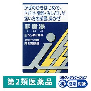 「クラシエ」漢方麻黄湯エキス顆粒i 10包 クラシエ薬品★控除★ 寒気 発熱 かぜの初期症状【第2類...