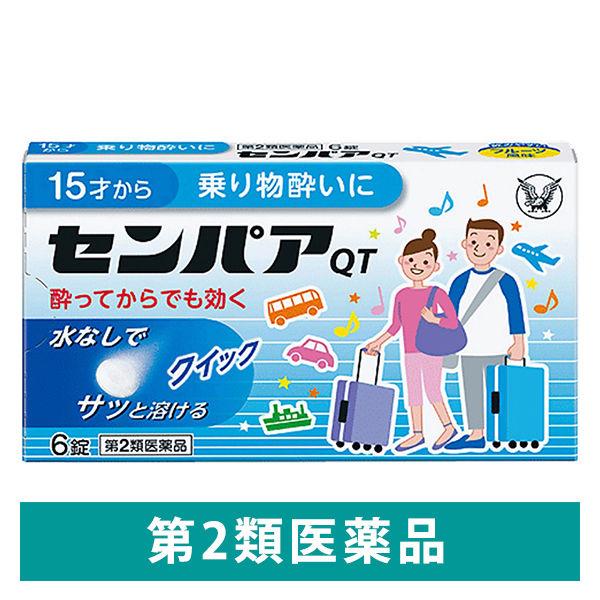 センパア・QT 6錠 大正製薬　15歳以上 フルーツ風味 乗り物酔い 酔い止め薬 水なしで飲める速溶...