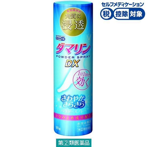 ダマリンパウダースプレーDX 90g 大正製薬 ★控除★ 水虫 スプレー さらさら【指定第2類医薬品...