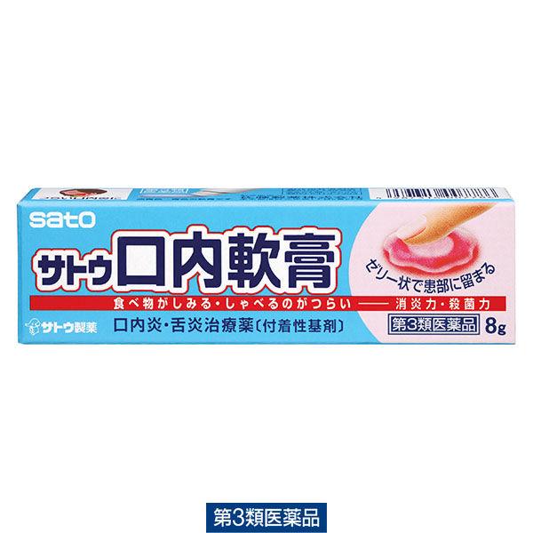 サトウ口内軟膏 8g 佐藤製薬 口内炎薬 口内炎 舌炎【第3類医薬品】 