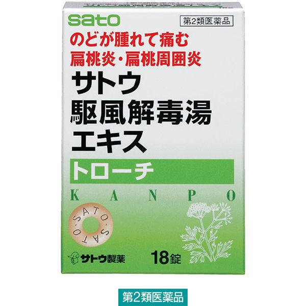 サトウ駆風解毒湯エキストローチ 18錠 佐藤製薬 のどがはれて痛む 扁桃炎 扁桃周囲炎 トローチ ト...