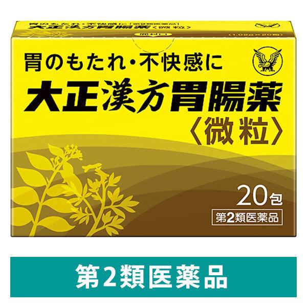大正漢方胃腸薬 〈微粒〉 20包 大正製薬 胃のもたれ 胃部不快感 胃炎 胃痛【第2類医薬品】