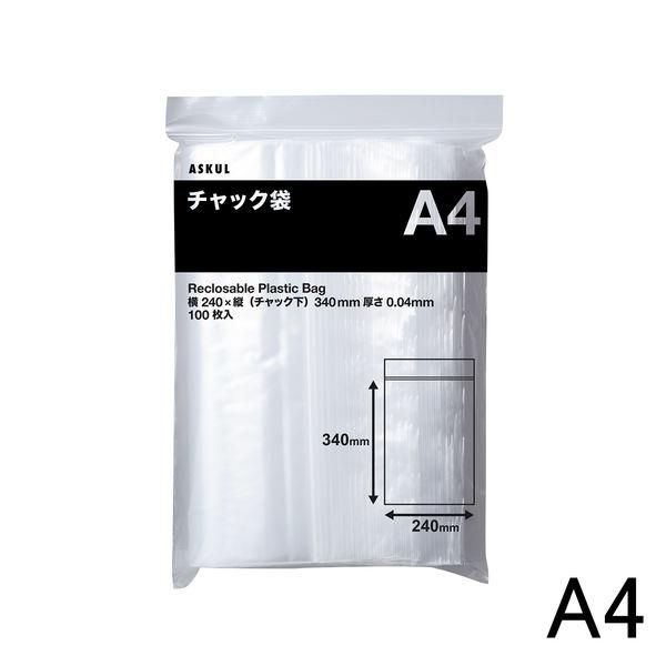 アスクルオリジナル　チャック袋（チャック付き袋）　0.04mm厚　A4　240mm×340mm　1箱...