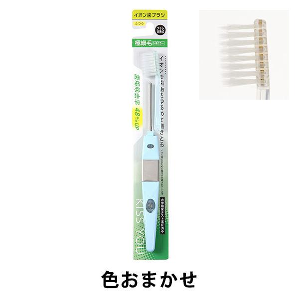 キスユー イオン 歯ブラシ 本体 極細レギュラー ふつう 1本 アイオニック