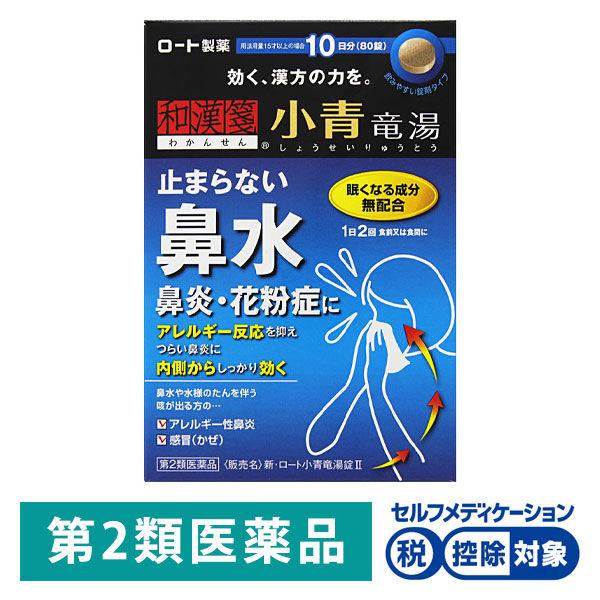 和漢箋（わかんせん） 新ロート小青竜湯錠II 80錠 ロート製薬★控除★ 鼻水 鼻炎 花粉症【第2類...