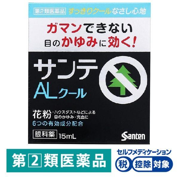 サンテALクールII 15ml 参天製薬 ★控除★ 目のかゆみ 充血 目薬 スッキリ・クールなさし心...
