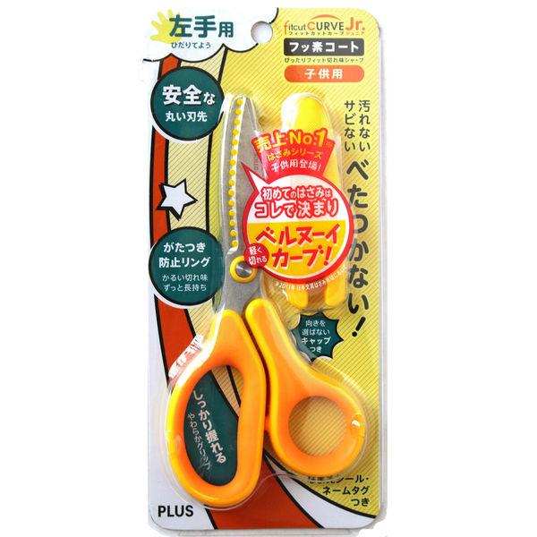 プラス　はさみ　フィットカットカーブジュニア（左利き用）　イエロー　黄色　子供用　SC-145ML　...