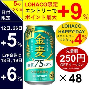 ビール類　金麦　糖質75%off（オフ）350ml　2ケース(48本)　缶　第3のビール　新ジャンル...