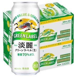 （先着順200円クーポン）ビール類　発泡酒　淡麗 グリーンラベル　500ml　48本　キリンビール　糖質70%オフ