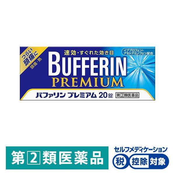 バファリン プレミアム20錠 ライオン ★控除★ 限定 痛み止め 解熱鎮痛薬 頭痛 生理痛 歯痛 限...