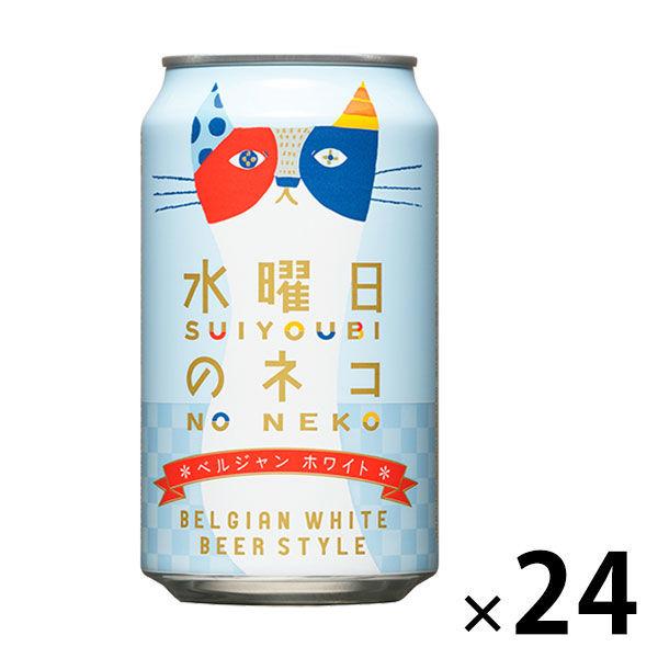送料無料 クラフトビール 水曜日のネコ 350ml 1ケース(24本) 缶ビール ヤッホーブルーイン...