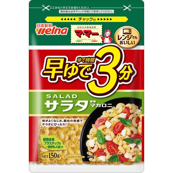 日清製粉ウェルナ マ・マー 早ゆで3分サラダマカロニ (150g) ×1個