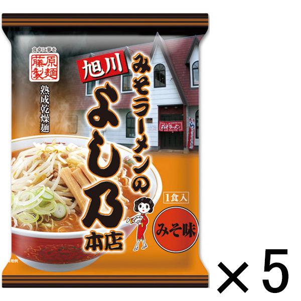 藤原製麺 旭川みそラーメンのよし乃本店 1セット（5食）