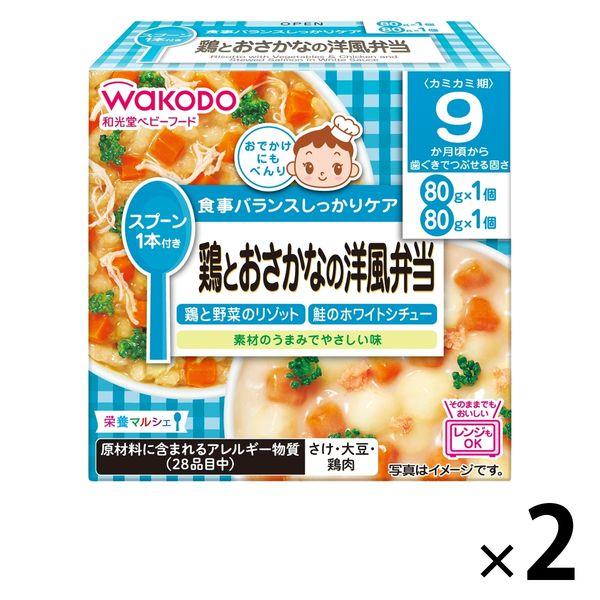 【9ヵ月頃から】栄養マルシェ 鶏とおさかなの洋風弁当 2箱 アサヒグループ食品