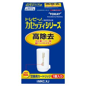 東レ トレビーノ 浄水器 カセッティシリーズ 交換用 カートリッジ 高除去900L 1個入 MKCXJ 蛇口 直結型 日本製