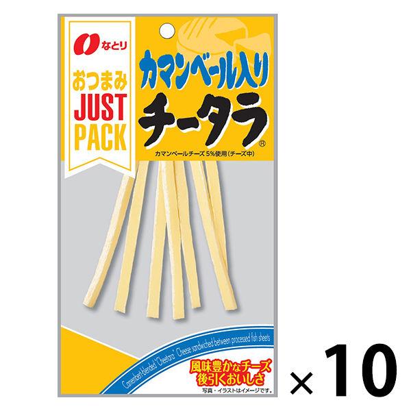 JUSTPACK（ジャストパック）カマンベールチータラ 10袋　なとり　おつまみ　珍味