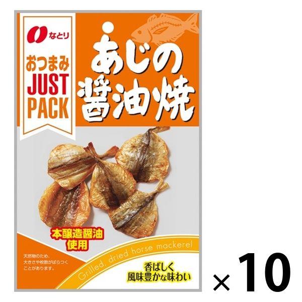 【ワゴンセール】JUSTPACK（ジャストパック）あじの醤油焼 10袋 なとり おつまみ