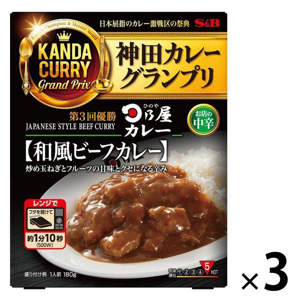 エスビー食品 神田カレーグランプリ 日乃屋カレー 和風ビーフカレー お店の中辛 1セット（3個）