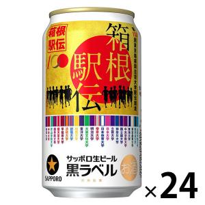 【セール】（数量限定） サッポロ 生ビール 黒ラベル 「箱根駅伝缶」 350ml 1箱（24本）