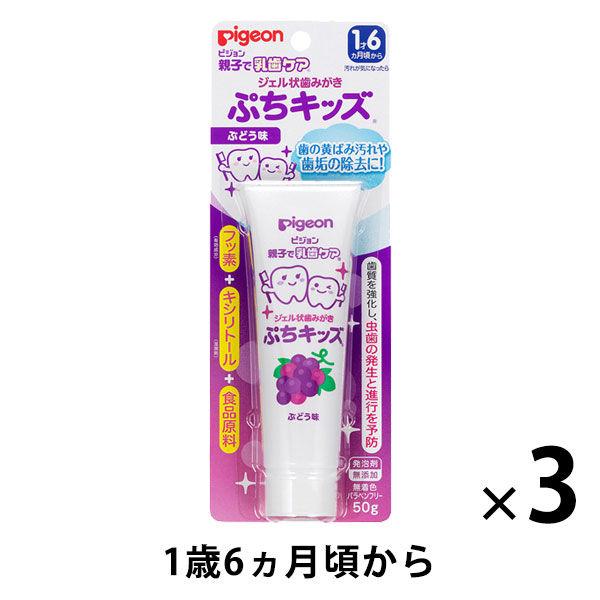 ピジョン ジェル状歯みがき ぷちキッズ ぶどう味 3個