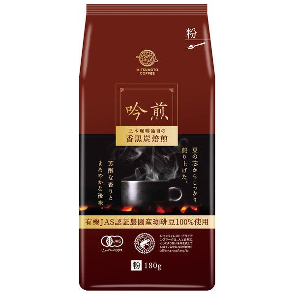 【コーヒー粉】三本コーヒー 有機栽培珈琲 吟煎 1袋（180g）