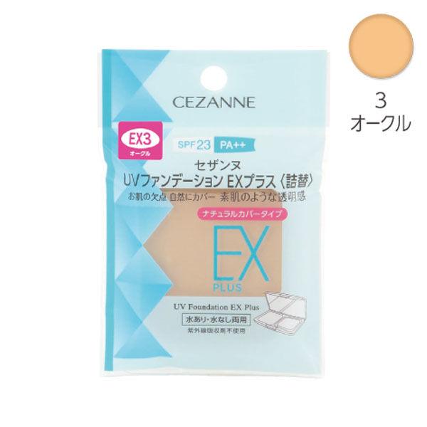 CEZANNE（セザンヌ） UVファンデーションEXプラス EX3オークル 詰替え セザンヌ化粧品