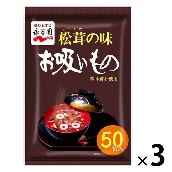 永谷園 松茸の味 お吸いもの徳用 50食入 1セット（3袋）