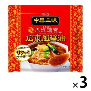 中華三昧 赤坂離宮 広東風醤油 3個 明星食品